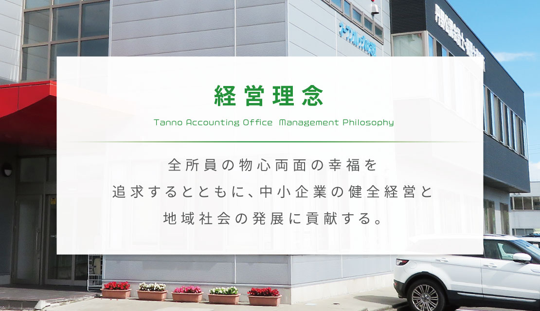 経営理念：全所員の物心両面の幸福を追求するとともに、中小企業の健全経営と地域社会の発展に貢献する。
