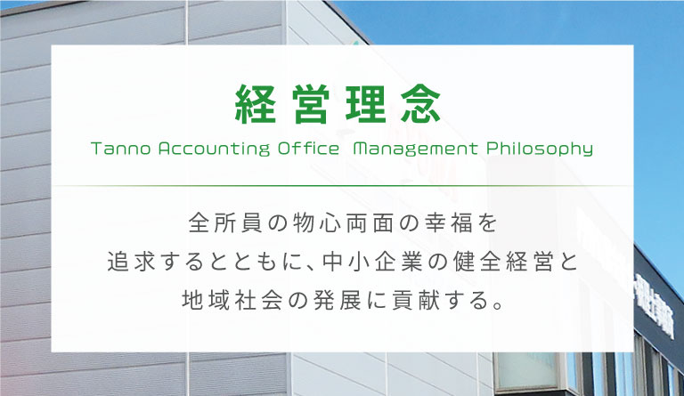 経営理念：全所員の物心両面の幸福を追求するとともに、中小企業の健全経営と地域社会の発展に貢献する。