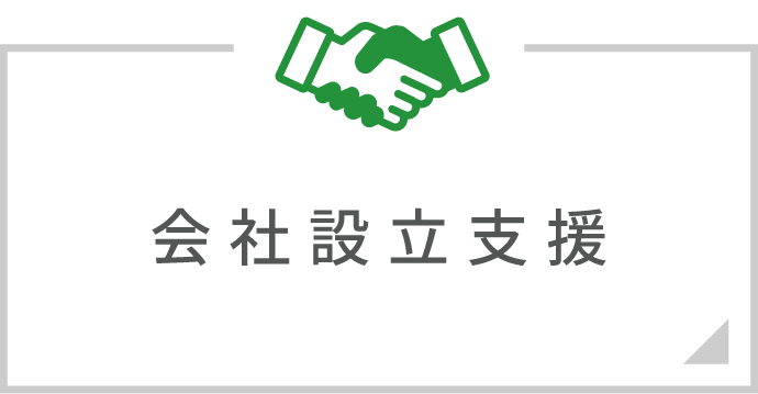 会社設立支援