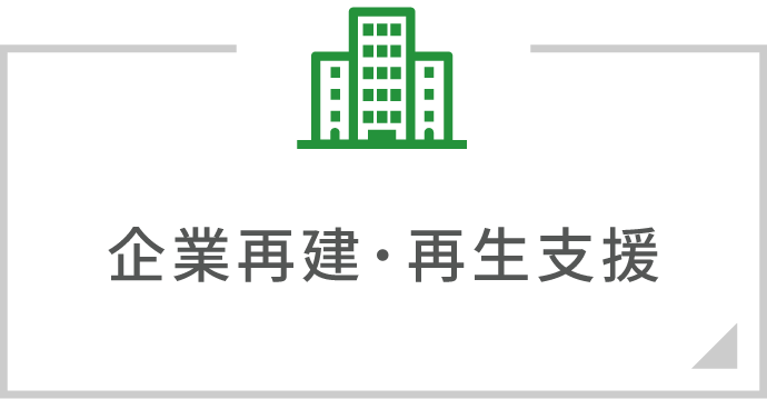 企業再建・再生支援