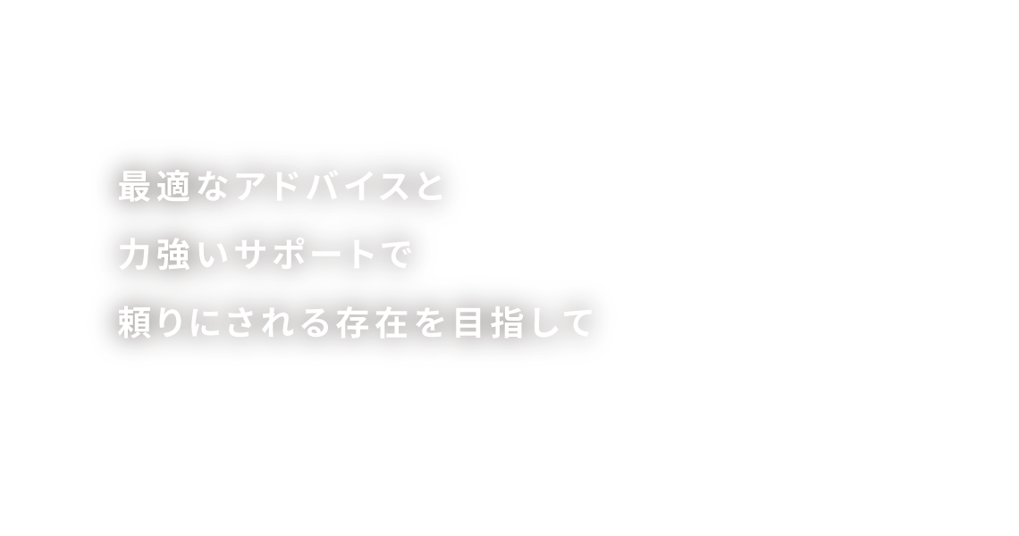 丹野公認会計士・税理士事務所は最適なアドバイスと力強いサポートで頼りにされる存在を目指しています。