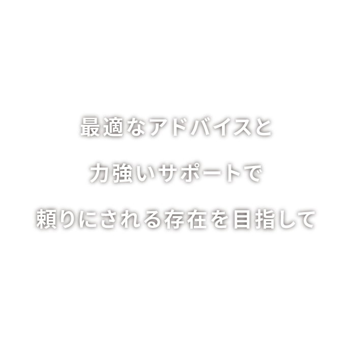 丹野公認会計士・税理士事務所は最適なアドバイスと力強いサポートで頼りにされる存在を目指しています。