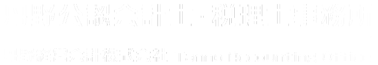 丹野公認会計士・税理士事務所