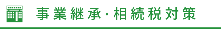 事業承継・相続税対策