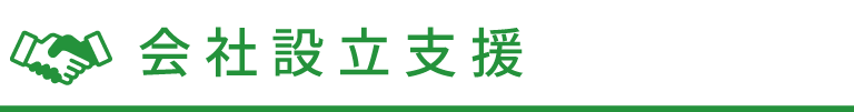 会社設立支援