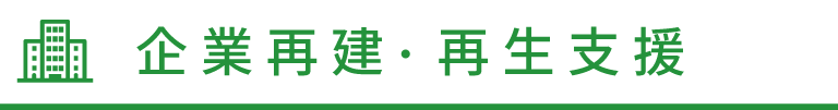 企業再建・再生支援